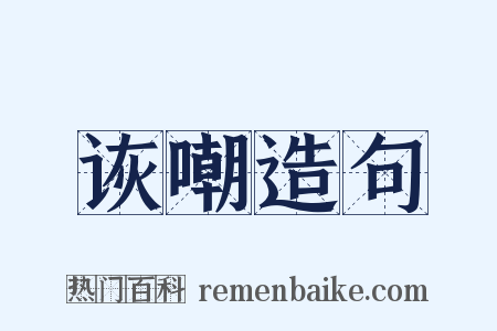 诙嘲造句是什么意思的图片